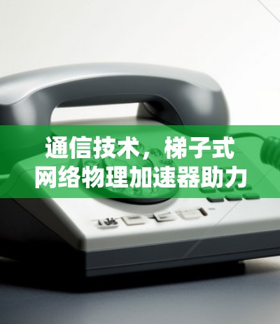 通信技术，梯子式网络物理加速器助力谷歌双百万用户