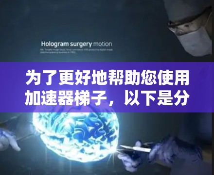 为了更好地帮助您使用加速器梯子，以下是分步指南
