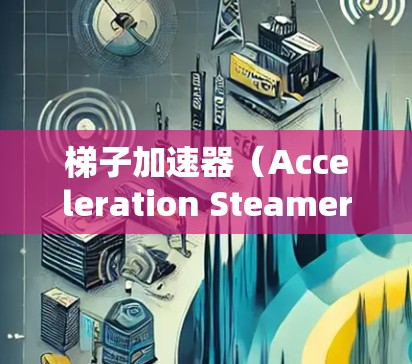 梯子加速器（Acceleration Steamer）是用于加速移动应用或游戏的工具，通常用于提升应用的加载速度或提升游戏的性能。绿色版可能是指免费版本，适合测试或基本使用