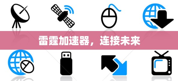 雷霆加速器，连接未来