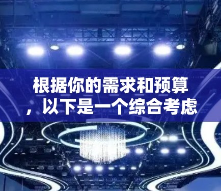 根据你的需求和预算，以下是一个综合考虑的因素和选择建议