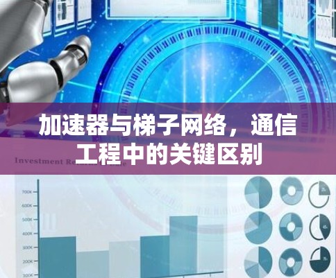 加速器与梯子网络，通信工程中的关键区别