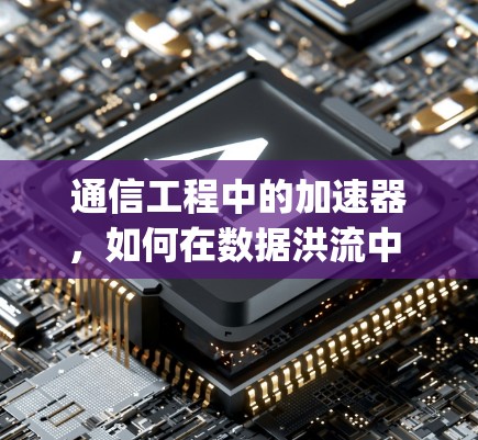 通信工程中的加速器，如何在数据洪流中 ndarray地前行