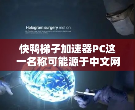 快鸭梯子加速器PC这一名称可能源于中文网络用语或特定游戏加速器的名称，具体含义需进一步确认。以下是对该名称可能含义的详细分析