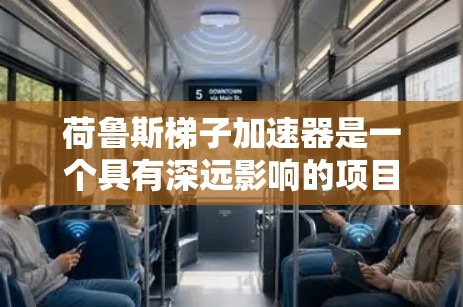 荷鲁斯梯子加速器是一个具有深远影响的项目，涉及多个领域和层面。以下是对该项目的一些逐步解释和总结
