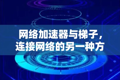 网络加速器与梯子，连接网络的另一种方式