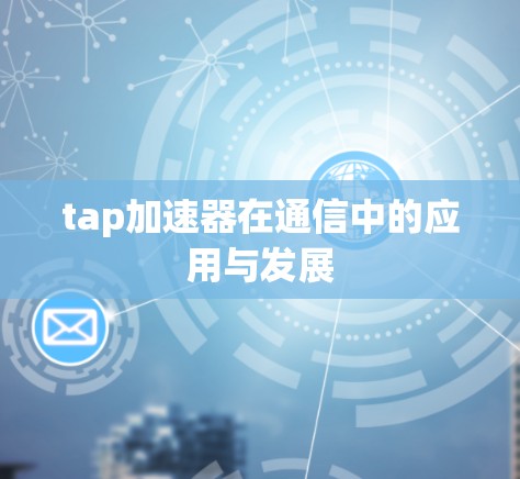 tap加速器在通信中的应用与发展