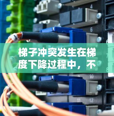 梯子冲突发生在梯度下降过程中，不同层的梯度方向相反，导致梯度抵消，从而无法有效更新参数。以下是一些解决梯子冲突的方法