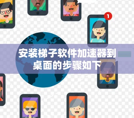 安装梯子软件加速器到桌面的步骤如下