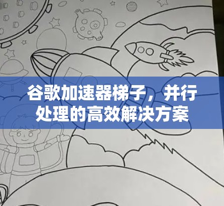 谷歌加速器梯子，并行处理的高效解决方案
