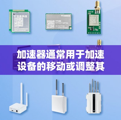 加速器通常用于加速设备的移动或调整其位置。如果需要将加速器挂梯子上去，通常需要将加速器固定在梯子上，以确保其稳定性和正确的位置。以下是一些步骤和注意事项，帮助您正确安装加速器到梯子上