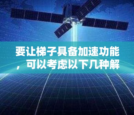 要让梯子具备加速功能，可以考虑以下几种解决方案