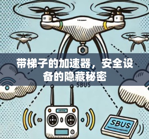 带梯子的加速器，安全设备的隐藏秘密