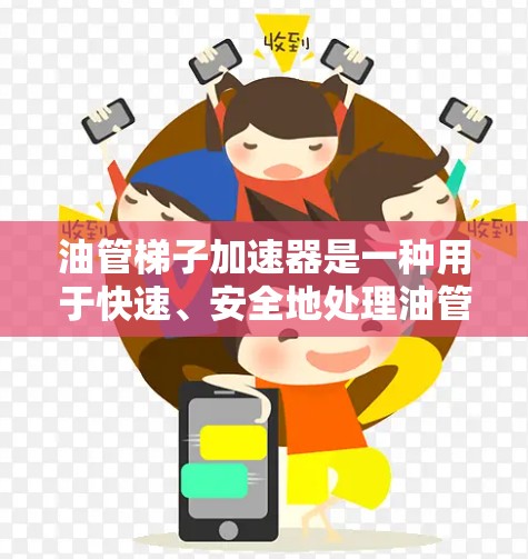 油管梯子加速器是一种用于快速、安全地处理油管堵塞或压力过大问题的设备。它通过安装在油管上，帮助用户将油管的堵塞或压力转化为较小的压力来加速油管的流动。以下是关于油管梯子加速器的一些关键信息和使用建议