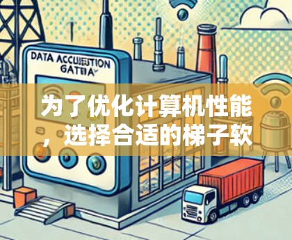 为了优化计算机性能，选择合适的梯子软件加速器是关键。以下是对不同需求和预算情况的分析和推荐