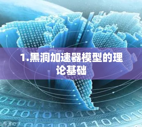1.黑洞加速器模型的理论基础
