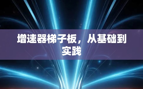 增速器梯子板，从基础到实践