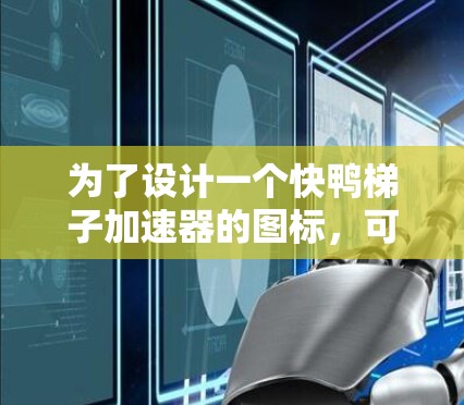 为了设计一个快鸭梯子加速器的图标，可以按照以下步骤进行
