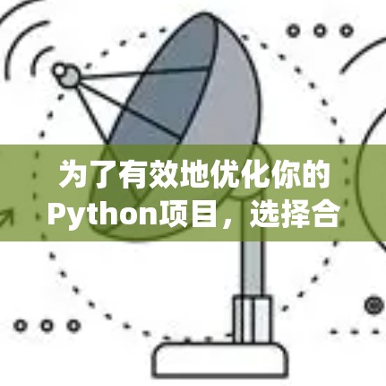 为了有效地优化你的Python项目，选择合适的梯子加速器是一个明智的开始步骤。以下是一些步骤性的建议，帮助你找到和使用最适合的梯子加速器
