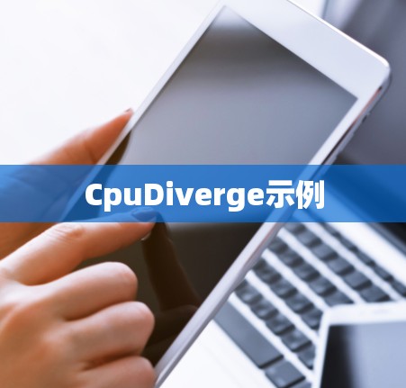 CpuDiverge示例