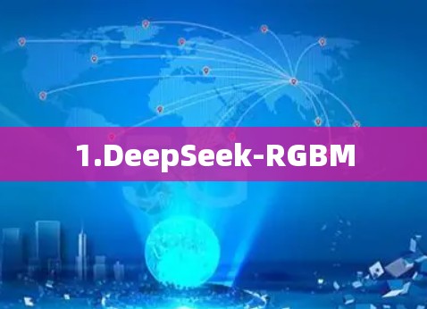 1.DeepSeek-RGBM
