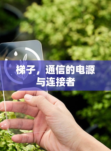 梯子，通信的电源与连接者