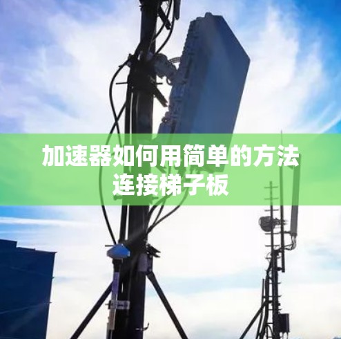 加速器如何用简单的方法连接梯子板