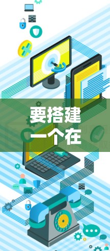 要搭建一个在YouTube上使用梯子加速器的设备，可以按照以下步骤进行