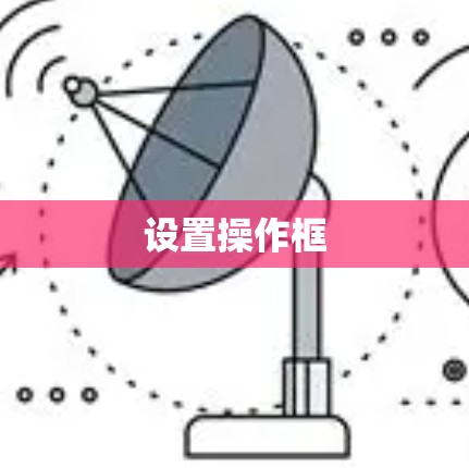 设置操作框