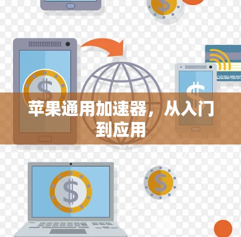 苹果通用加速器，从入门到应用