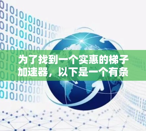 为了找到一个实惠的梯子加速器，以下是一个有条理的推荐建议