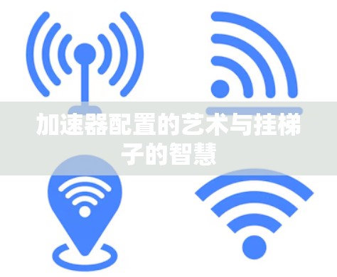 加速器配置的艺术与挂梯子的智慧
