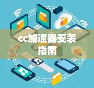 cc加速器安装指南