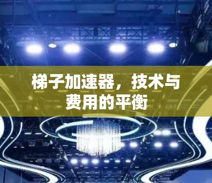 梯子加速器，技术与费用的平衡