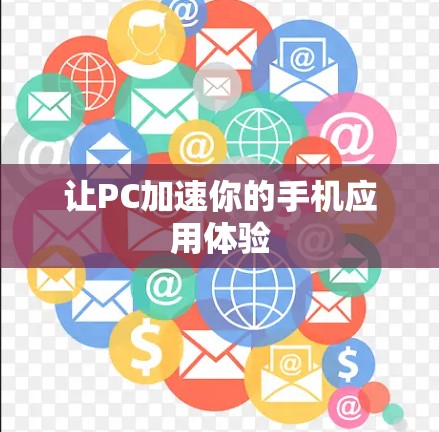 让PC加速你的手机应用体验
