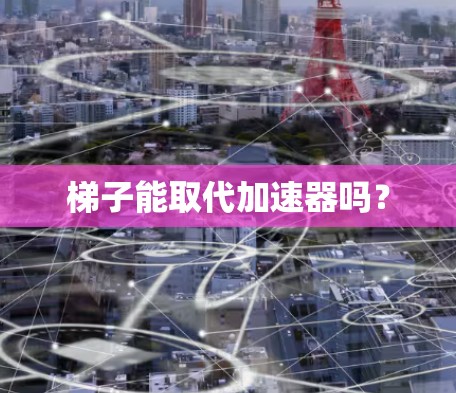 梯子能取代加速器吗？