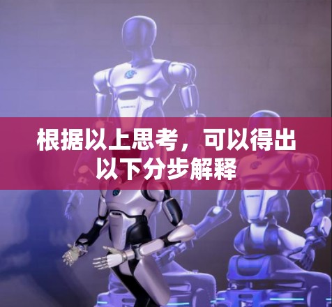 根据以上思考，可以得出以下分步解释