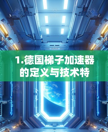 1.德国梯子加速器的定义与技术特点