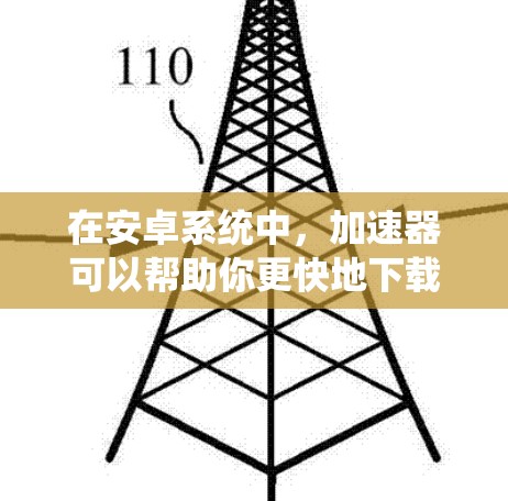 在安卓系统中，加速器可以帮助你更快地下载和安装应用。以下是几个免费的梯子加速器推荐，您可以根据自己的需求和应用类型选择