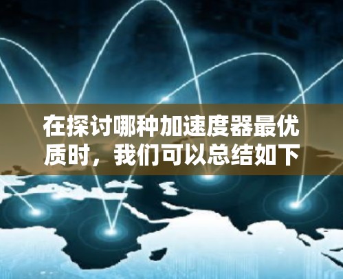 在探讨哪种加速度器最优质时，我们可以总结如下
