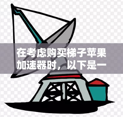 在考虑购买梯子苹果加速器时，以下是一个有条理的总结和建议，帮助您做出明智的选择