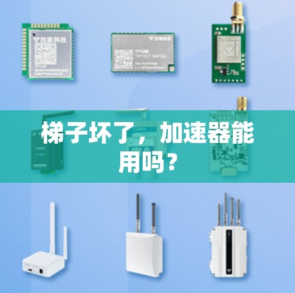 梯子坏了，加速器能用吗？
