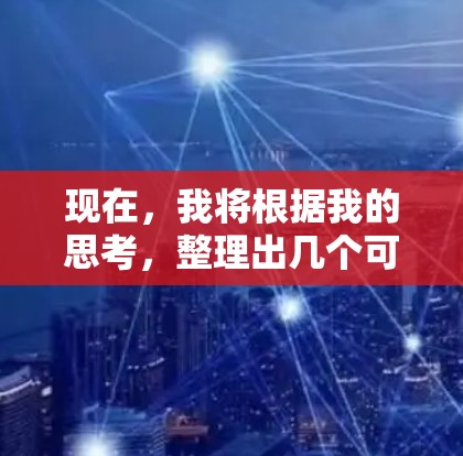 现在，我将根据我的思考，整理出几个可靠的梯子加速器推荐，包括平台、加速器类型、适用场景、性能、更新、使用流程、兼容性、评价和推荐。这些推荐将帮助用户选择最合适的加速器来保障梯子的安全使用