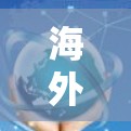 海外加速器梯子雷轰，助力远程办公，开启新未来