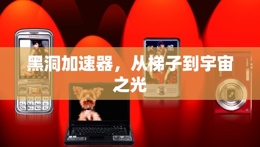 黑洞加速器，从梯子到宇宙之光