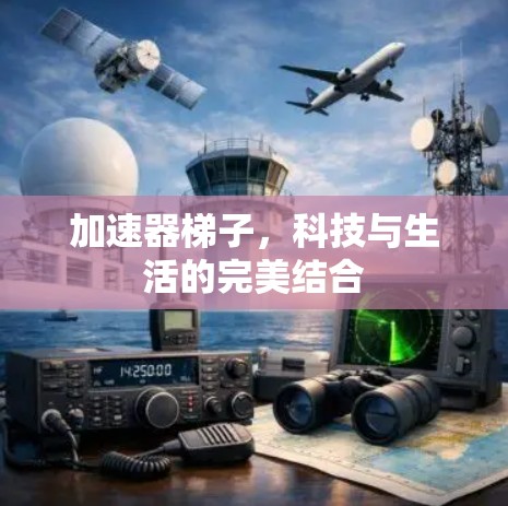 加速器梯子，科技与生活的完美结合