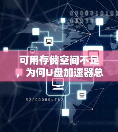 可用存储空间不足，为何U盘加速器总是挂顿？