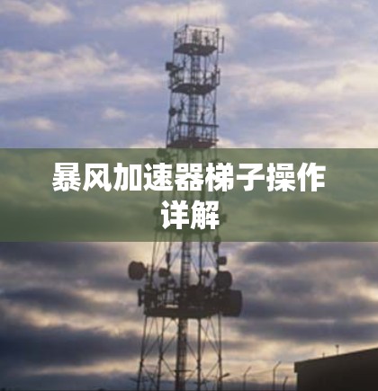 暴风加速器梯子操作详解