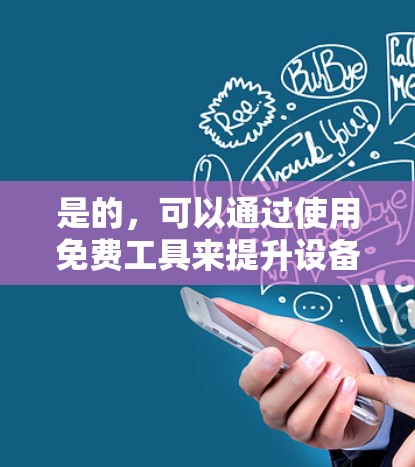 是的，可以通过使用免费工具来提升设备性能，包括挂梯子工具或挂梯子加速器。钓鱼器是一种快速搜索和下载工具的工具，可以通过注册或登录来使用。以下是使用钓鱼器来查找挂梯子工具的步骤