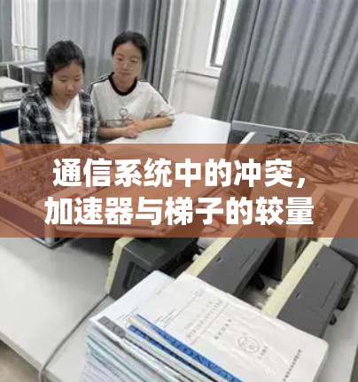 通信系统中的冲突，加速器与梯子的较量